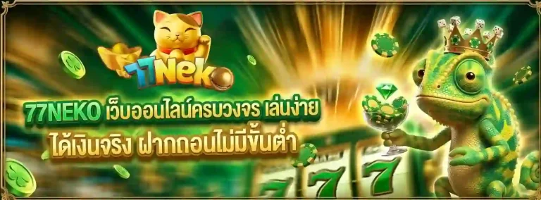 77neko เว็บออนไลน์ครบวงจร-Mobile