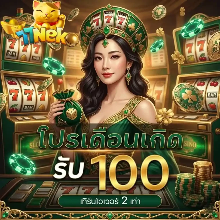 77neko โปรเดือนเกิด