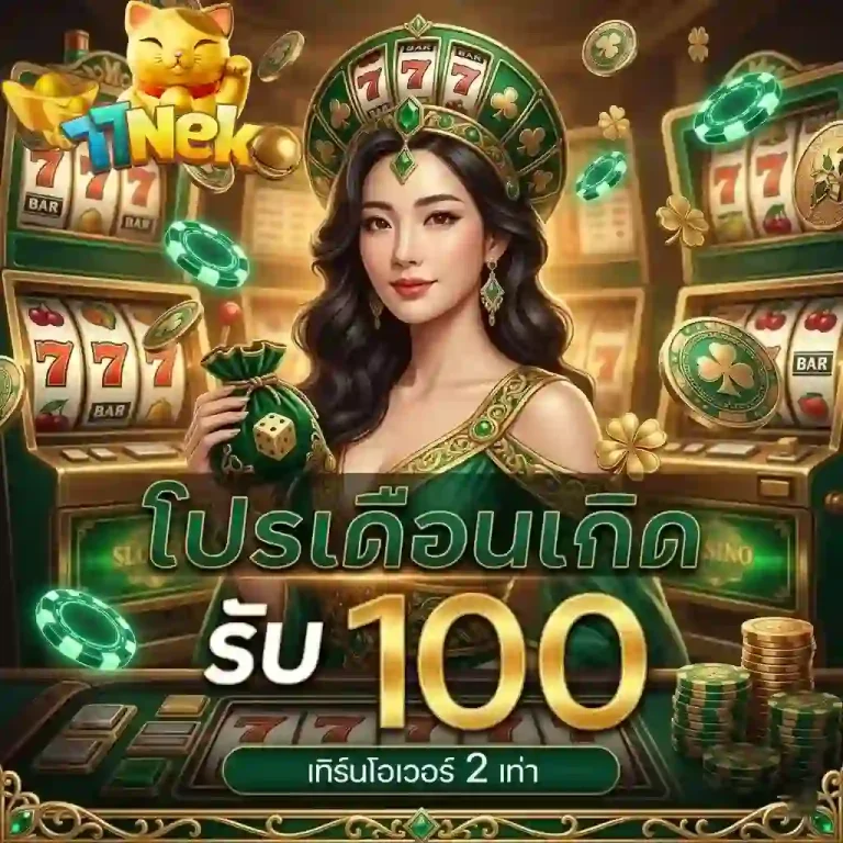 77neko โปรเดือนเกิด-Mobile